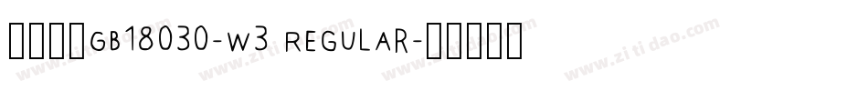 腾祥智黑GB18030-W3 Regular字体转换